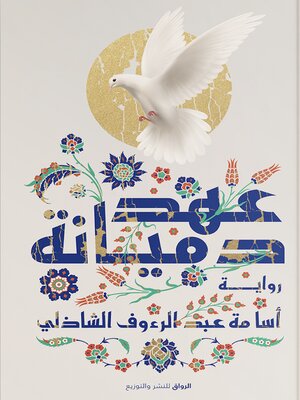 cover image of عهد ديانة